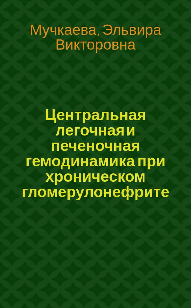 Центральная легочная и печеночная гемодинамика при хроническом гломерулонефрите : Автореф. дис. на соиск. учен. степ. к.м.н. : Спец. 14.00.05
