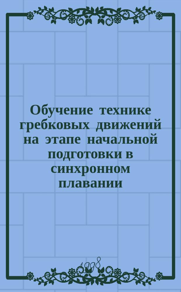 Обучение технике гребковых движений на этапе начальной подготовки в синхронном плавании : Автореф. дис. на соиск. учен. степ. к.п.н. : Спец. 13.00.04