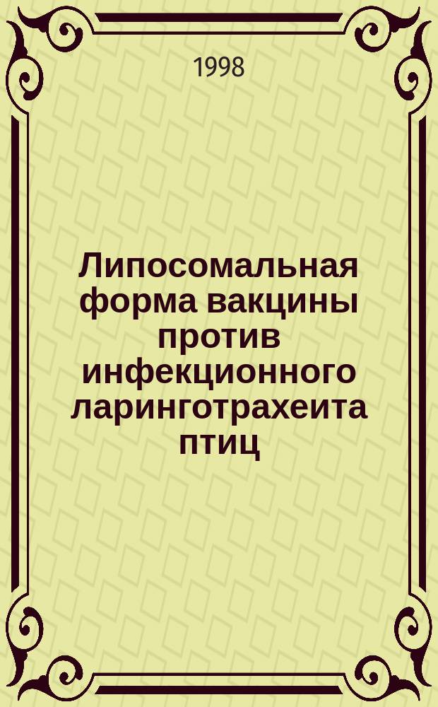 Липосомальная форма вакцины против инфекционного ларинготрахеита птиц : Автореф. дис. на соиск. учен. степ. к.вет.н. : Спец. 16.00.03