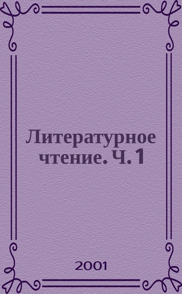 Литературное чтение. Ч. 1