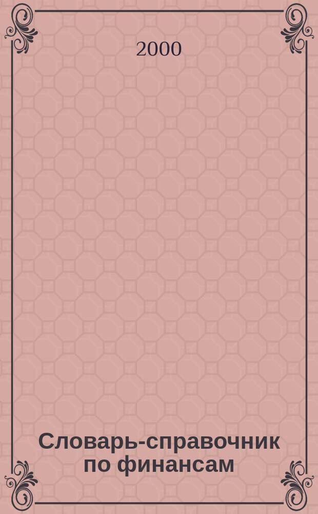 Словарь-справочник по финансам