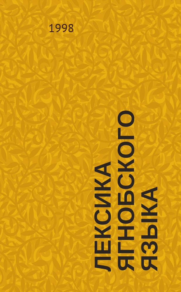 Лексика ягнобского языка : Автореф. дис. на соиск. учен. степ. к.филол.н. : Спец. 10.02.08