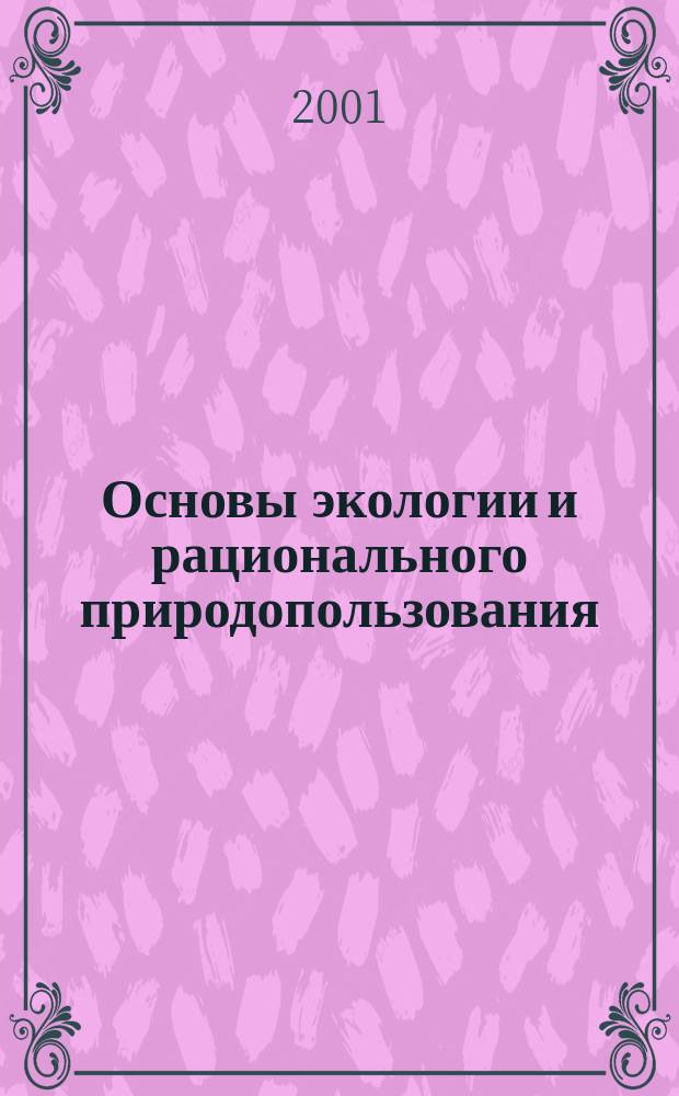 Основы экологии и рационального природопользования : Учеб. пособие