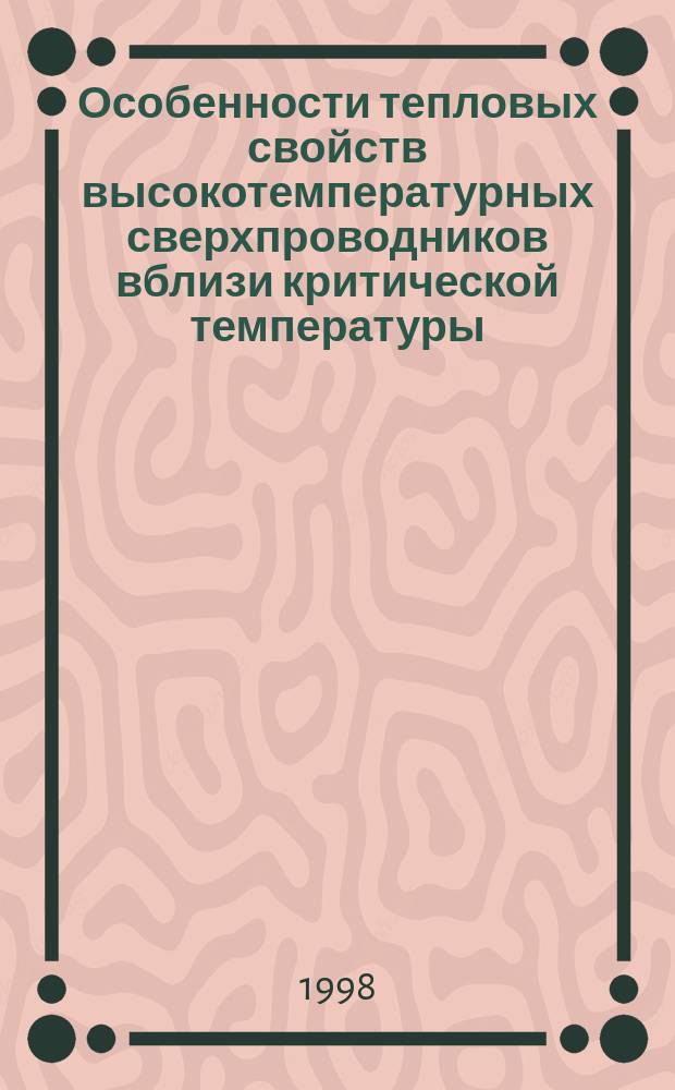 Особенности тепловых свойств высокотемпературных сверхпроводников вблизи критической температуры : Автореф. дис. на соиск. учен. степ. к.ф.-м.н. : Спец. 01.04.07