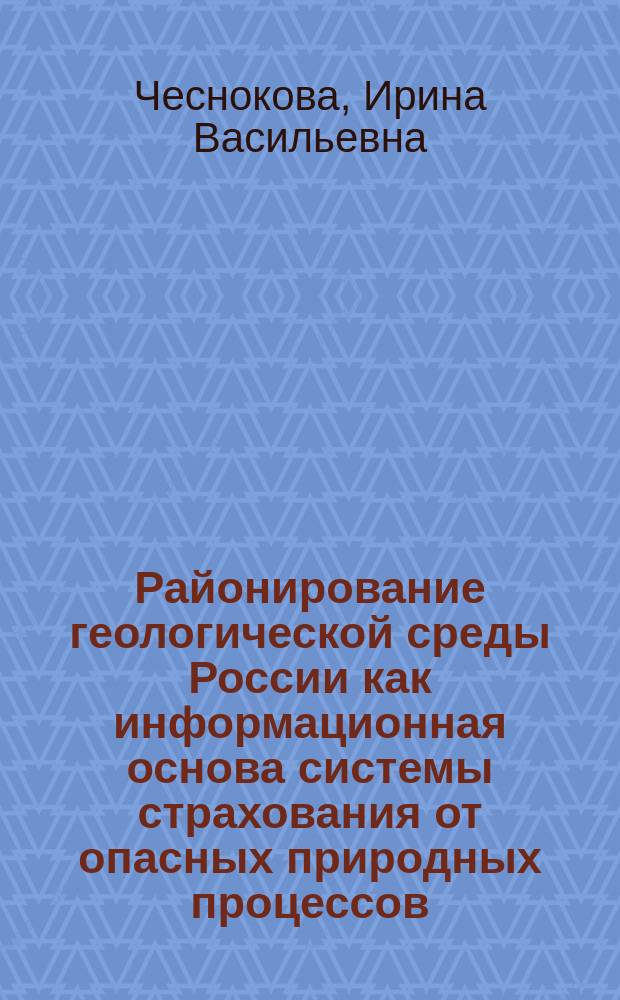 Районирование геологической среды России как информационная основа системы страхования от опасных природных процессов : Автореф. дис. на соиск. учен. степ. д.г.-м.н. : Спец. 04.00.01 : Спец. 08.00.19