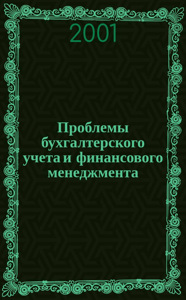 Проблемы бухгалтерского учета и финансового менеджмента : Материалы всерос. науч.-практ. конф. 6-7 июля 2000 г., Барнаул