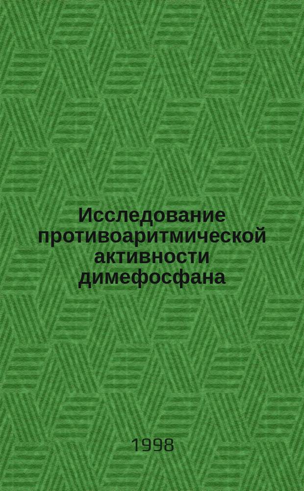 Исследование противоаритмической активности димефосфана : Автореф. дис. на соиск. учен. степ. к.м.н. : Спец. 14.00.25 : Спец. 14.00.42