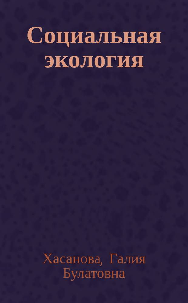 Социальная экология : Учеб. пособие