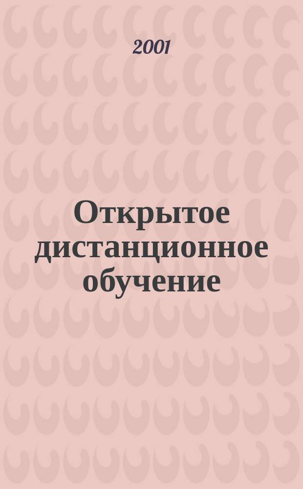 Открытое дистанционное обучение : Материалы междунар. семинара, 30-31 окт. 2000 г