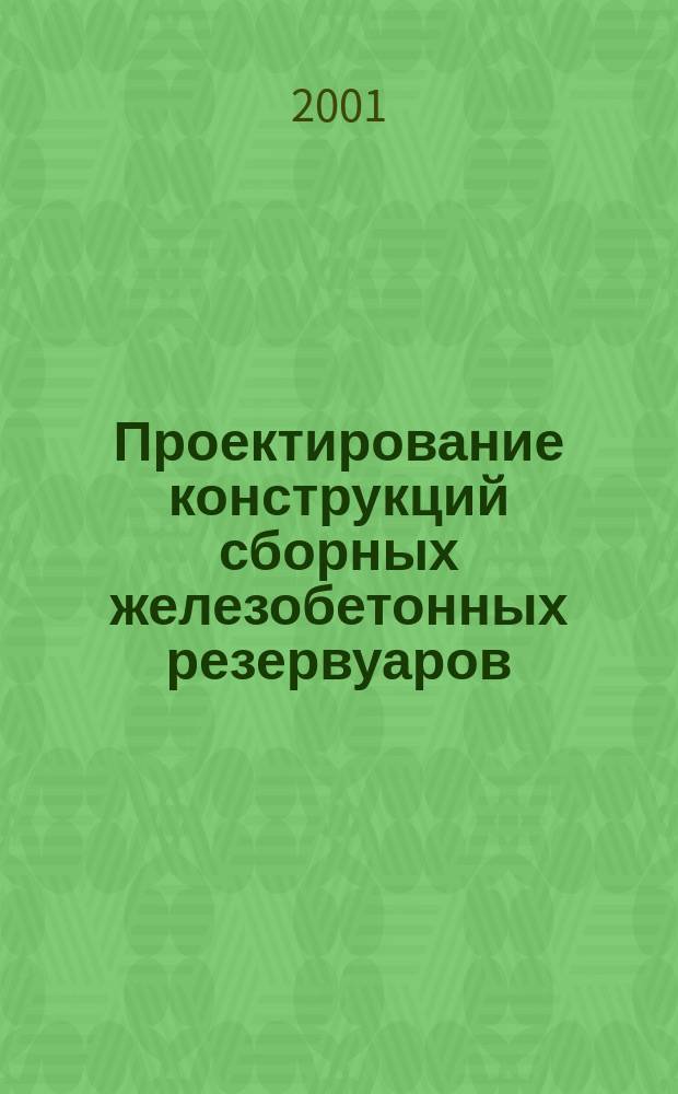 Проектирование конструкций сборных железобетонных резервуаров : Учеб. пособие