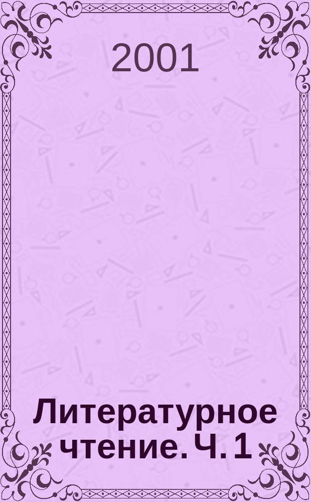 Литературное чтение. Ч. 1
