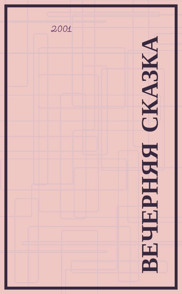 Вечерняя сказка : Для мл. возраста
