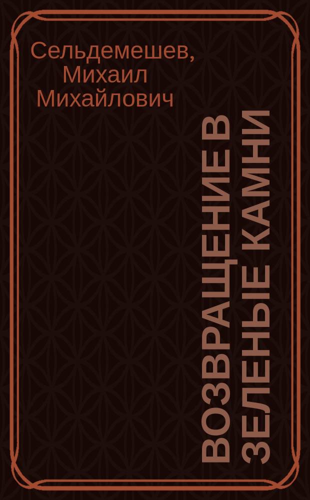 Возвращение в Зеленые Камни : Роман