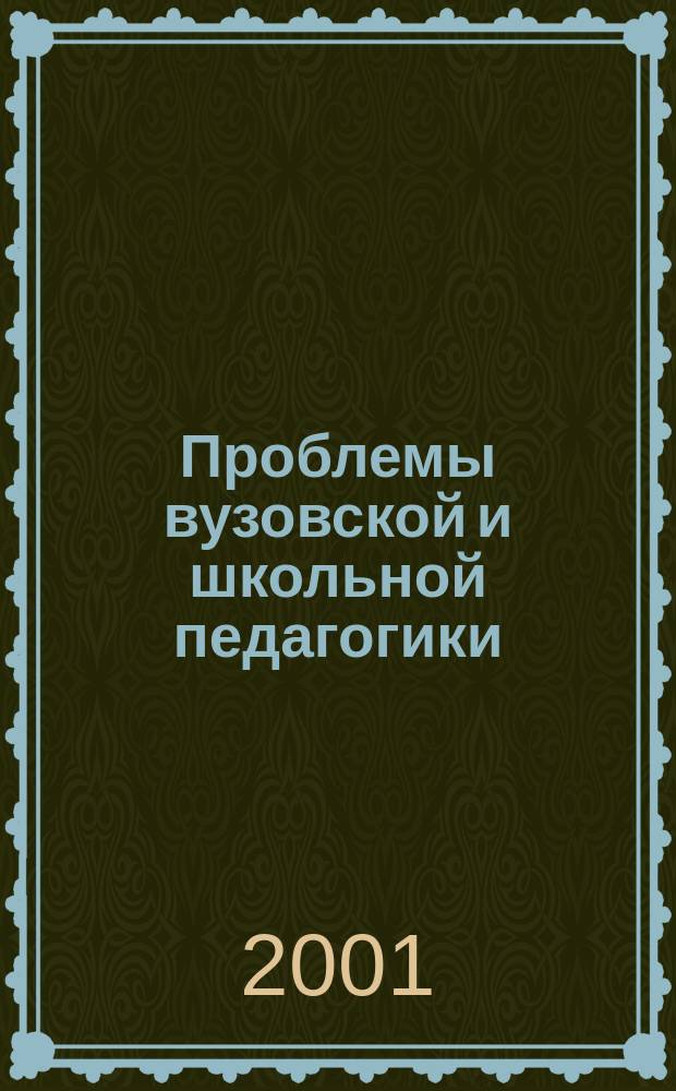 Проблемы вузовской и школьной педагогики : Тез. докл. регион. науч.-практ. конф. "Четвертые Есипов. чтения"