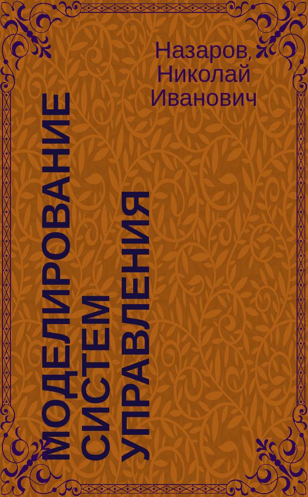 Моделирование систем управления : Учеб. пособие