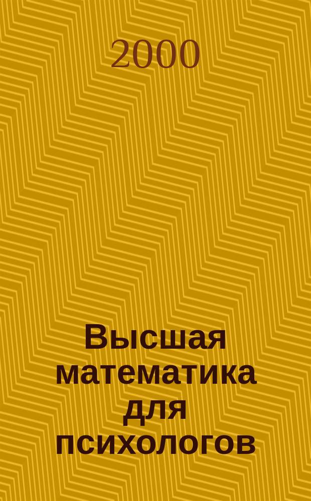 Высшая математика для психологов : Учеб. пособие для студентов психол. и пед. спец. вузов