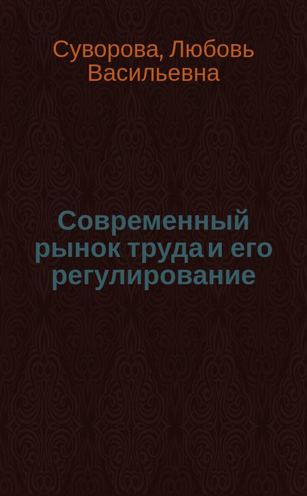 Современный рынок труда и его регулирование : Автореф. дис. на соиск. учен. степ. к.э.н. : Спец. 08.00.01