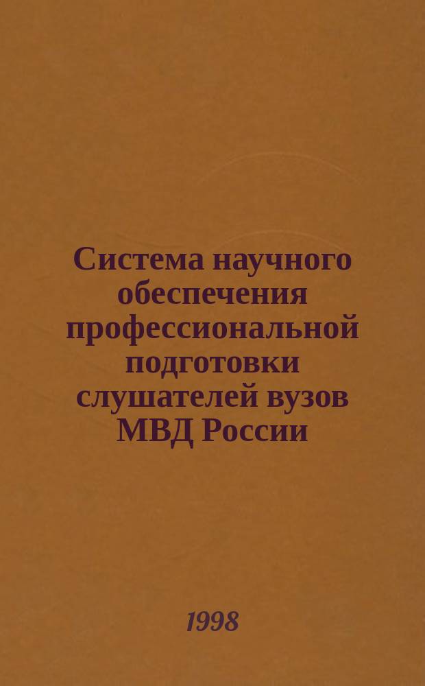 Система научного обеспечения профессиональной подготовки слушателей вузов МВД России : Автореф. дис. на соиск. учен. степ. д.п.н. : Спец. 13.00.01