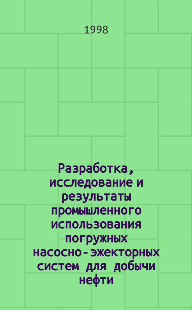 Разработка, исследование и результаты промышленного использования погружных насосно-эжекторных систем для добычи нефти : Автореф. дис. на соиск. учен. степ. д.т.н. : Спец. 05.15.06