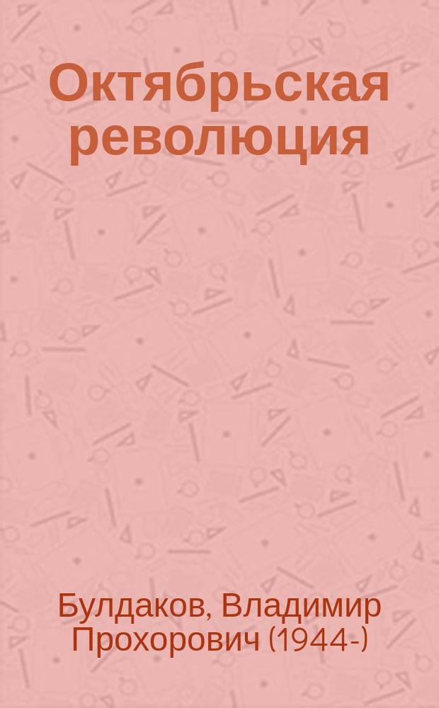 Октябрьская революция: социокультурное измерение: Дис. в виде науч. докл. на соиск. учен. степ. д-ра ист. наук : Спец. 07.00.02