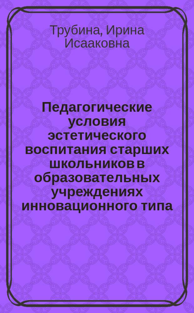 Педагогические условия эстетического воспитания старших школьников в образовательных учреждениях инновационного типа : Автореф. дис. на соиск. учен. степ. к.п.н. : Спец. 13.00.01