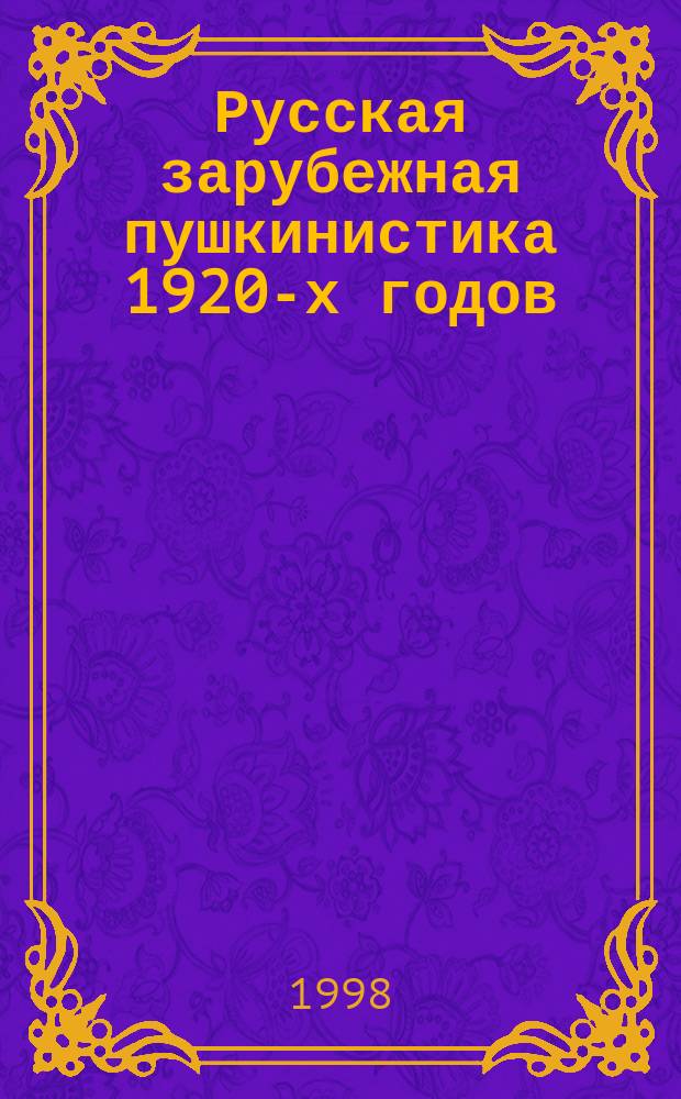 Русская зарубежная пушкинистика 1920-х годов : Автореф. дис. на соиск. учен. степ. к.филол.н. : Спец. 10.01.01