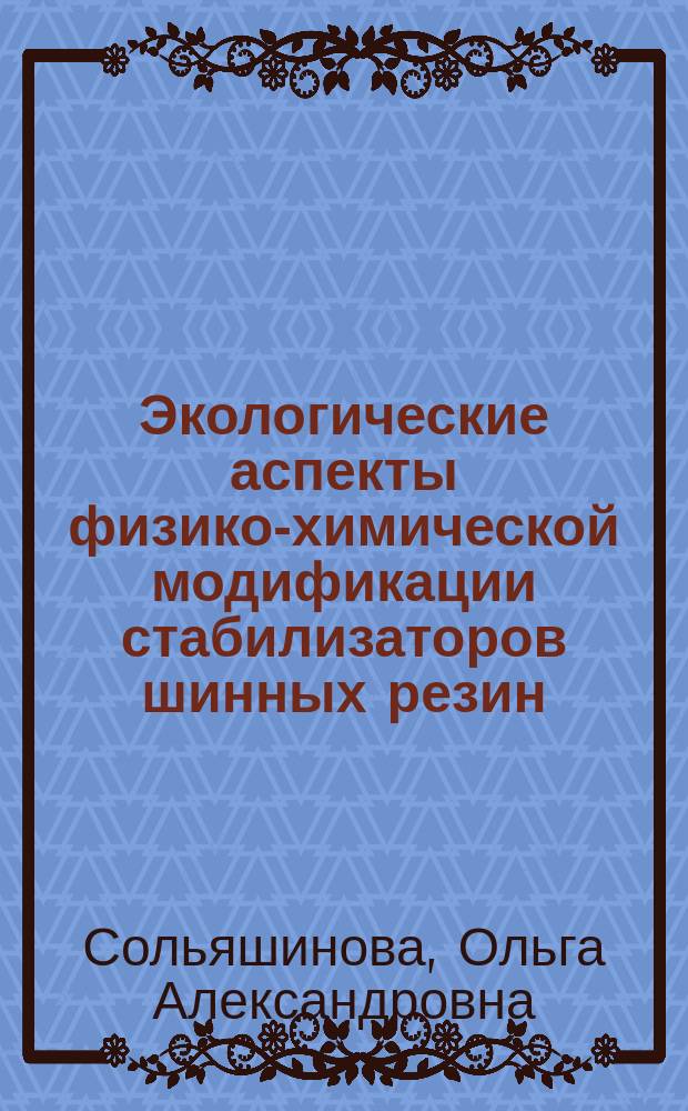 Экологические аспекты физико-химической модификации стабилизаторов шинных резин : Автореф. дис. на соиск. учен. степ. к.х.н. : Спец. 11.00.11