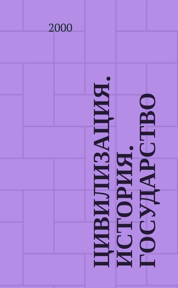 Цивилизация. История. Государство = Civilization. History. State : Пособие по англ. яз. для гуманит. фак