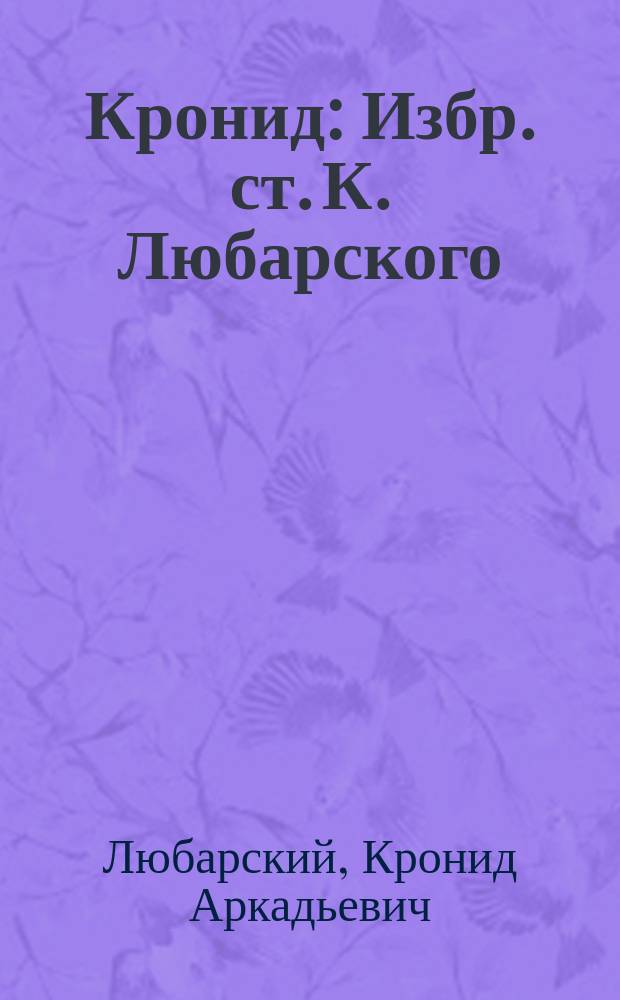 Кронид : Избр. ст. К. Любарского