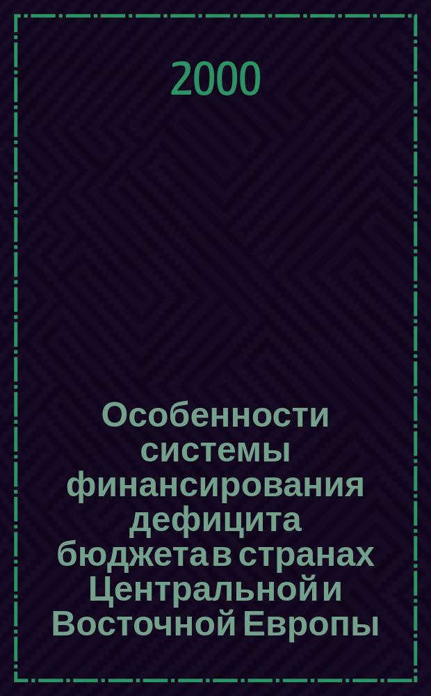 Особенности системы финансирования дефицита бюджета в странах Центральной и Восточной Европы