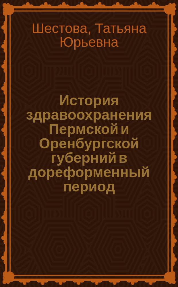 История здравоохранения Пермской и Оренбургской губерний в дореформенный период