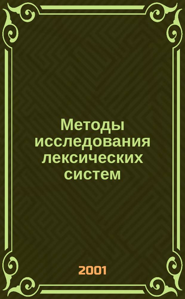 Методы исследования лексических систем