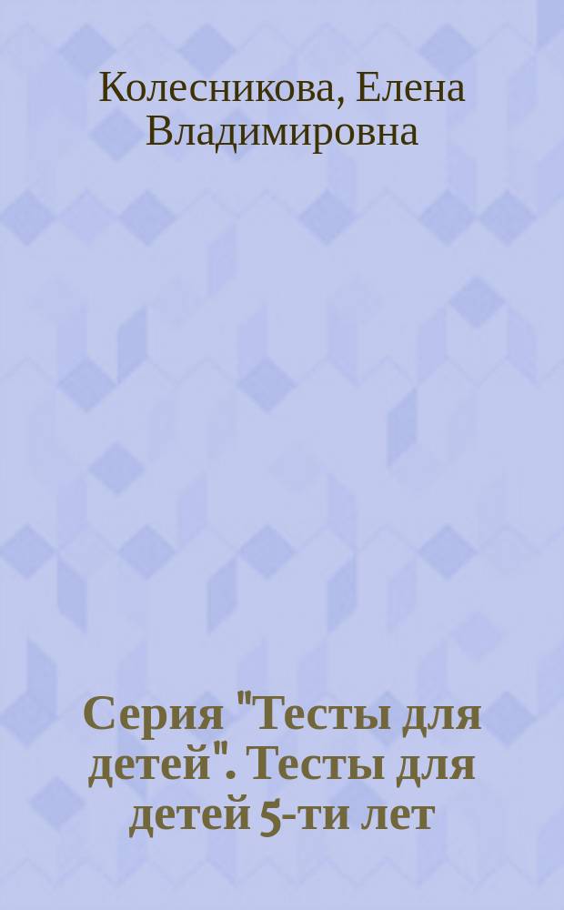 Серия "Тесты для детей". Тесты для детей 5-ти лет