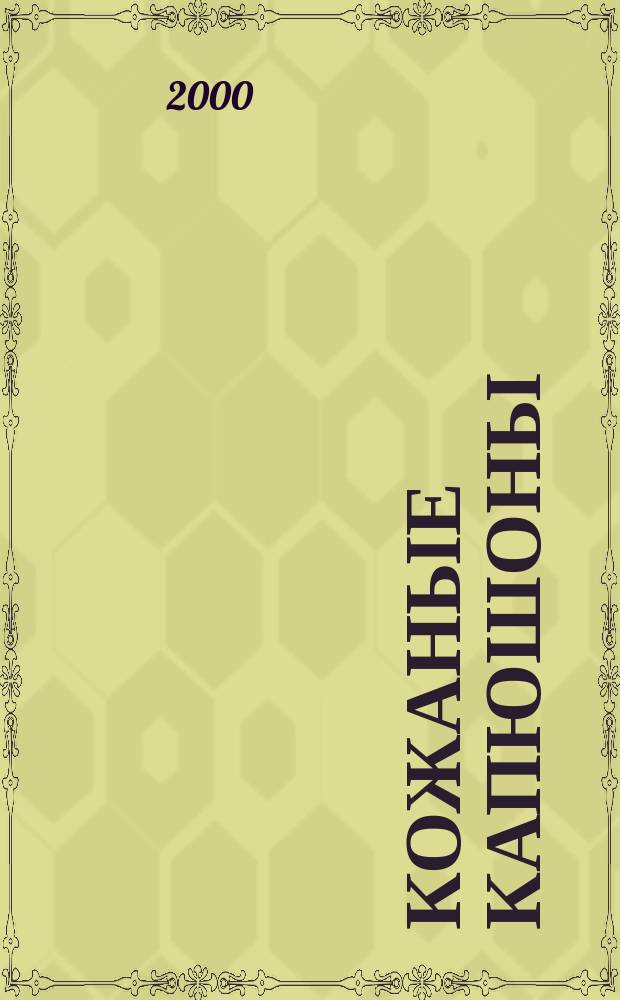 Кожаные капюшоны