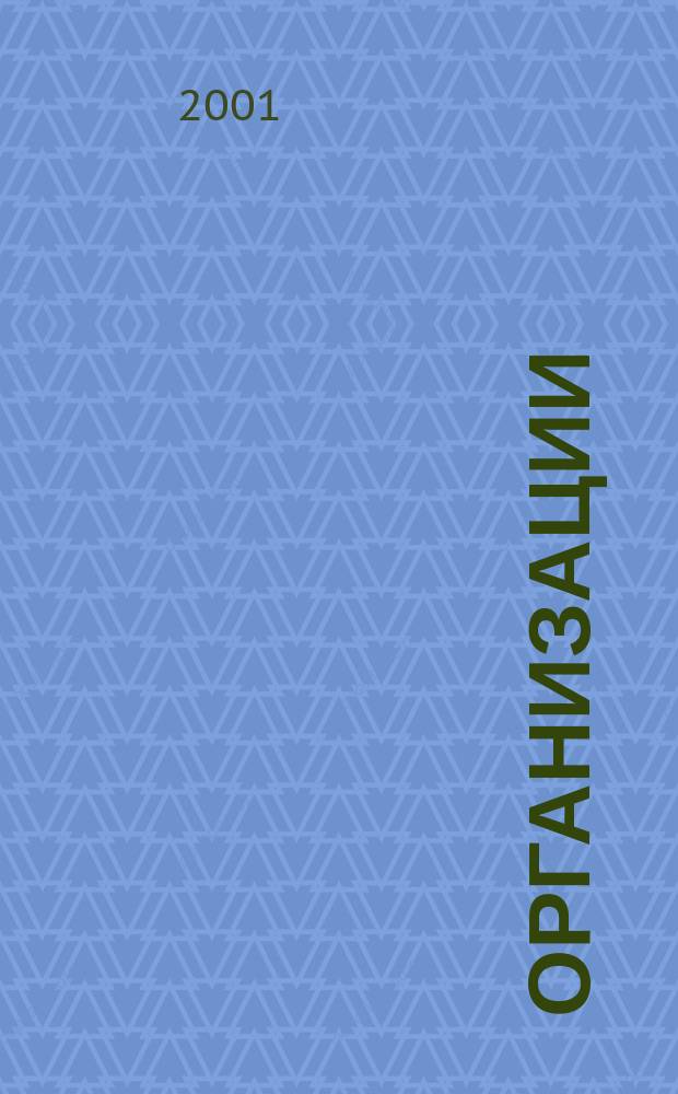 Организации : Учеб. для психологов и экономистов : Перевод