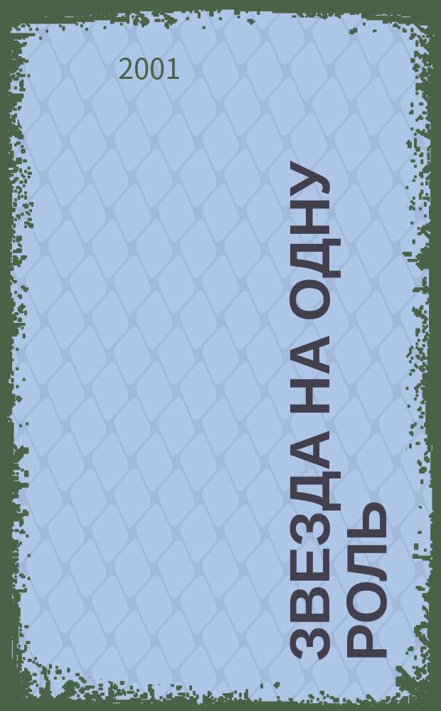 Звезда на одну роль : Роман