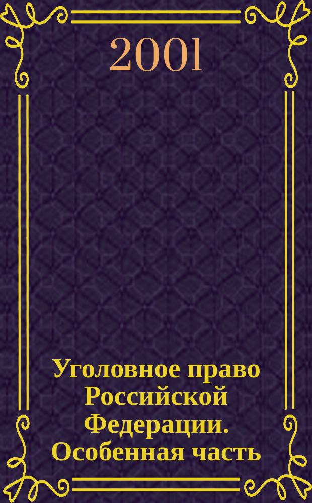 Уголовное право Российской Федерации. Особенная часть : Учеб. для студентов вузов, обучающихся по специальности "Юриспруденция"