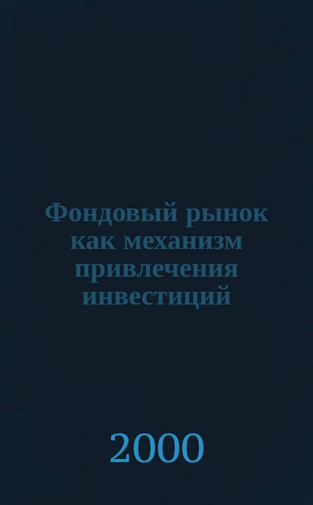 Фондовый рынок как механизм привлечения инвестиций