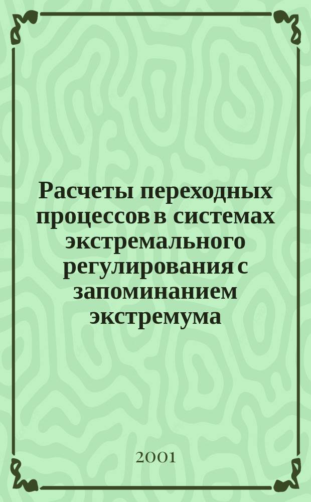 Расчеты переходных процессов в системах экстремального регулирования с запоминанием экстремума : Учеб. пособие