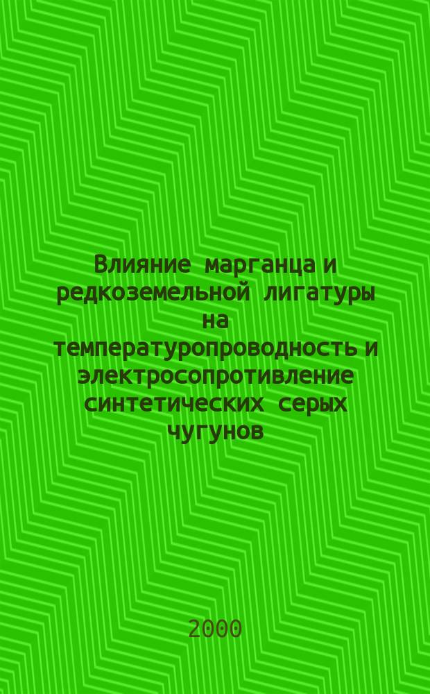 Влияние марганца и редкоземельной лигатуры на температуропроводность и электросопротивление синтетических серых чугунов