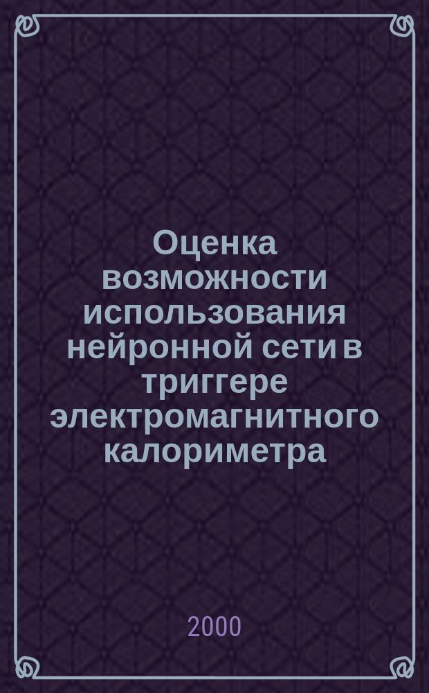 Оценка возможности использования нейронной сети в триггере электромагнитного калориметра