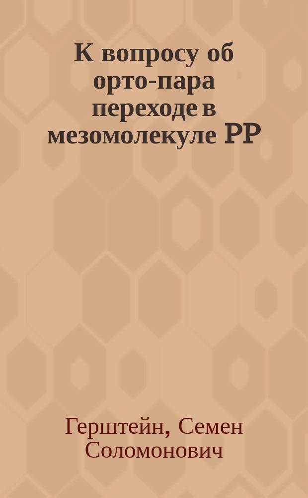 К вопросу об орто-пара переходе в мезомолекуле PP