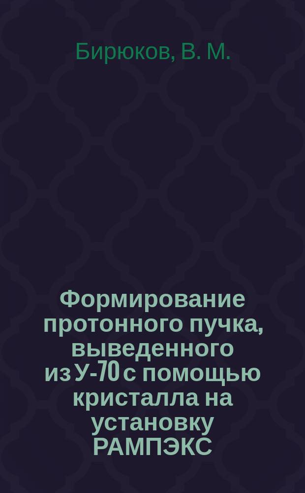 Формирование протонного пучка, выведенного из У-70 с помощью кристалла на установку РАМПЭКС