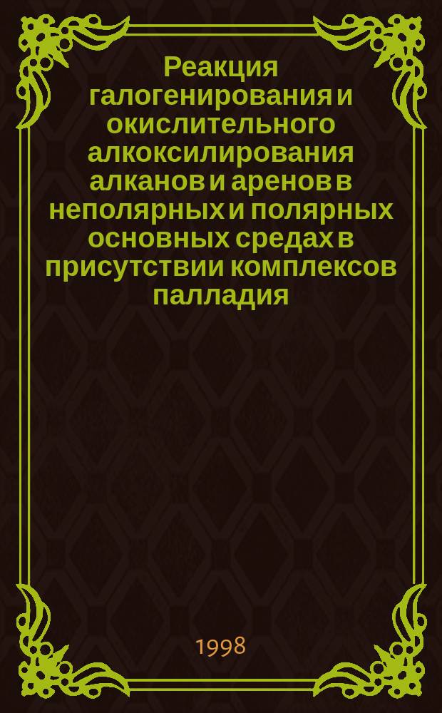 Реакция галогенирования и окислительного алкоксилирования алканов и аренов в неполярных и полярных основных средах в присутствии комплексов палладия (II) : Автореф. дис. на соиск. учен. степ. к.х.н. : Спец. 02.00.03