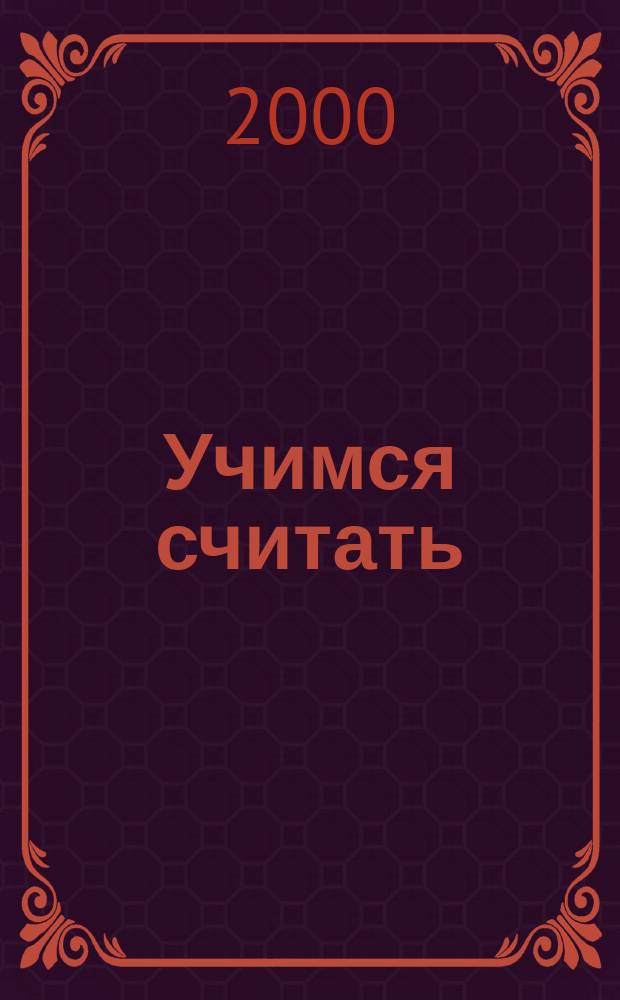 Учимся считать : Учеб. пособие для письм. творч. заданий : 4-6 лет