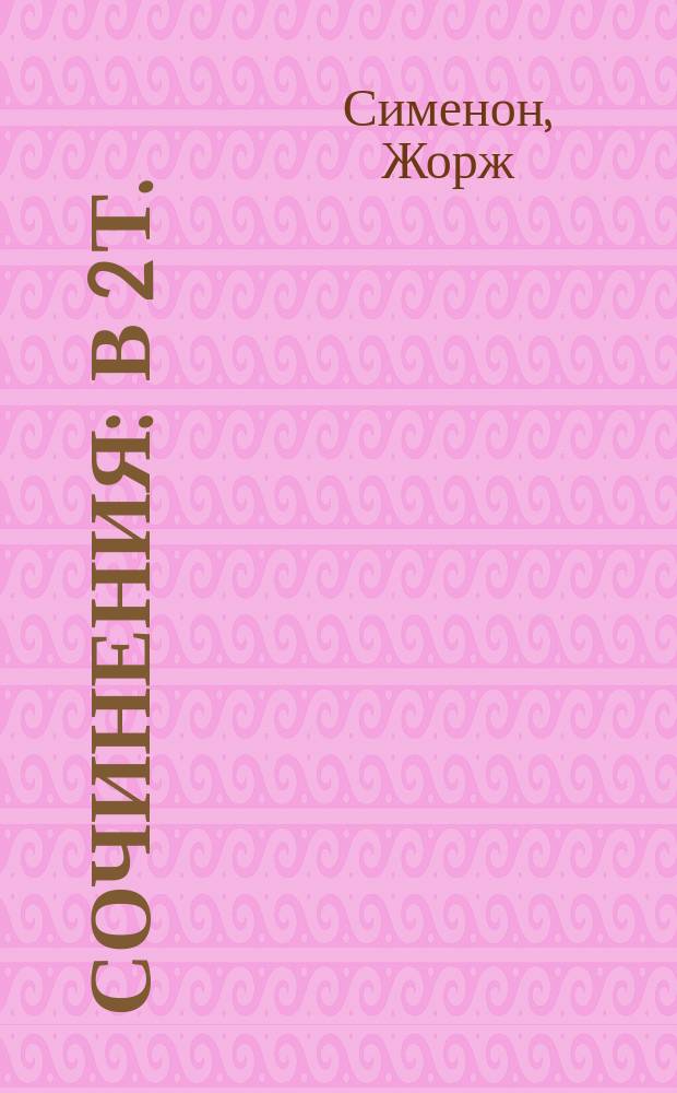 Сочинения : В 2 т. : Пер. с фр.