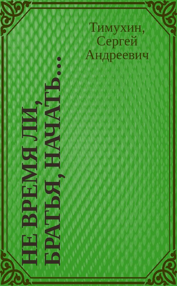 Не время ли, братья, начать... : Поэма : По мотивам "Слова о полку Игореве"