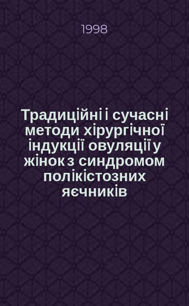 Традицiйнi i сучаснi методи хiрургiчно&iuml; iндукцi&iuml; овуляцi&iuml; у жiнок з синдромом полiкiстозних яєчникiв : Автореф. дис. на здоб. наук. ступ. к.м.н. : Спец. 14.01.01. (ошиб.!) 14.00.01