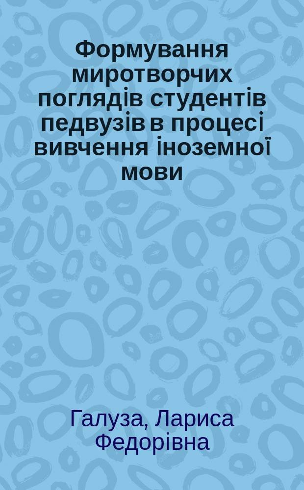 Формування миротворчих поглядiв студентiв педвузiв в процесi вивчення iноземноï мови : Автореф. дис. на здоб. наук. ступ. к.п.н. : Спец. 13.00.04 (ошиб.!) 13.00.08