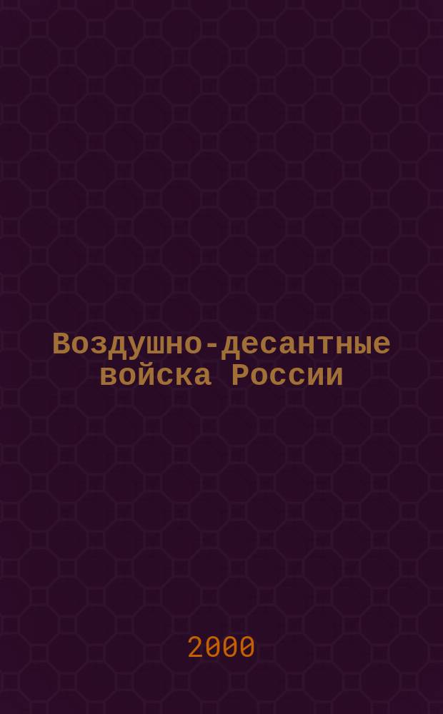 Воздушно-десантные войска России